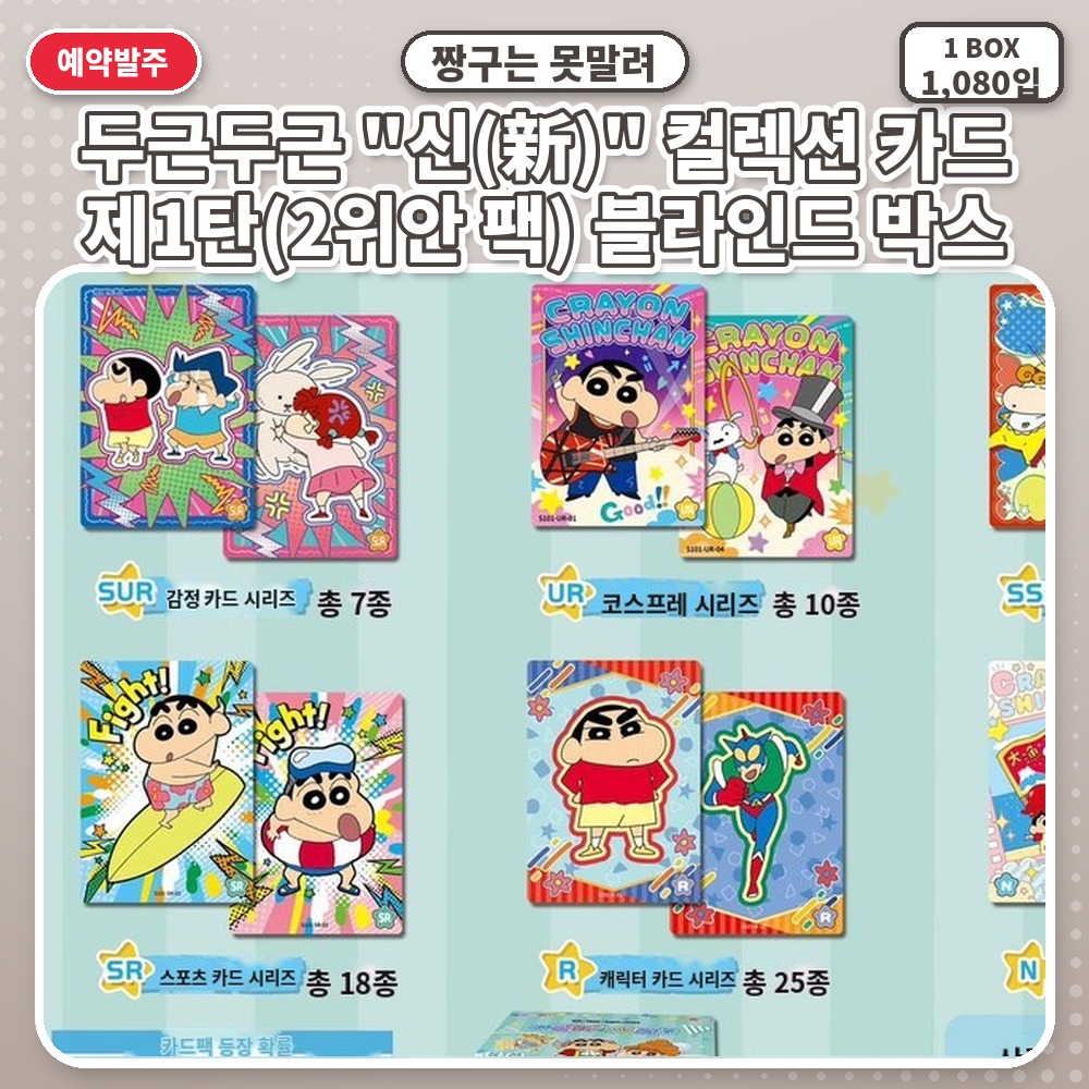 짱구는 못말려 두근두근 "신(新)" 컬렉션 카드 제1탄(2위안 팩) 블라인드 박스